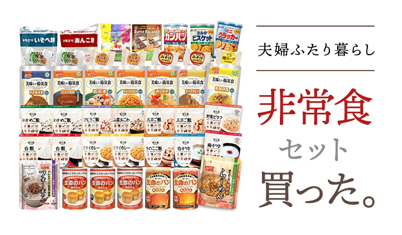 2人暮らし 非常食セット7日分 5年保存 を買ってみた あせらずブログ