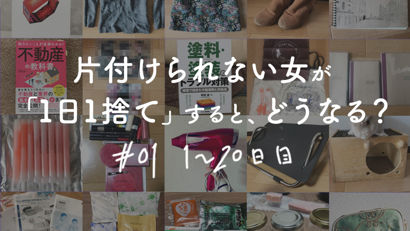 1 片付けられない女が 1日1捨て するとどうなる 1 日目 あせらずブログ